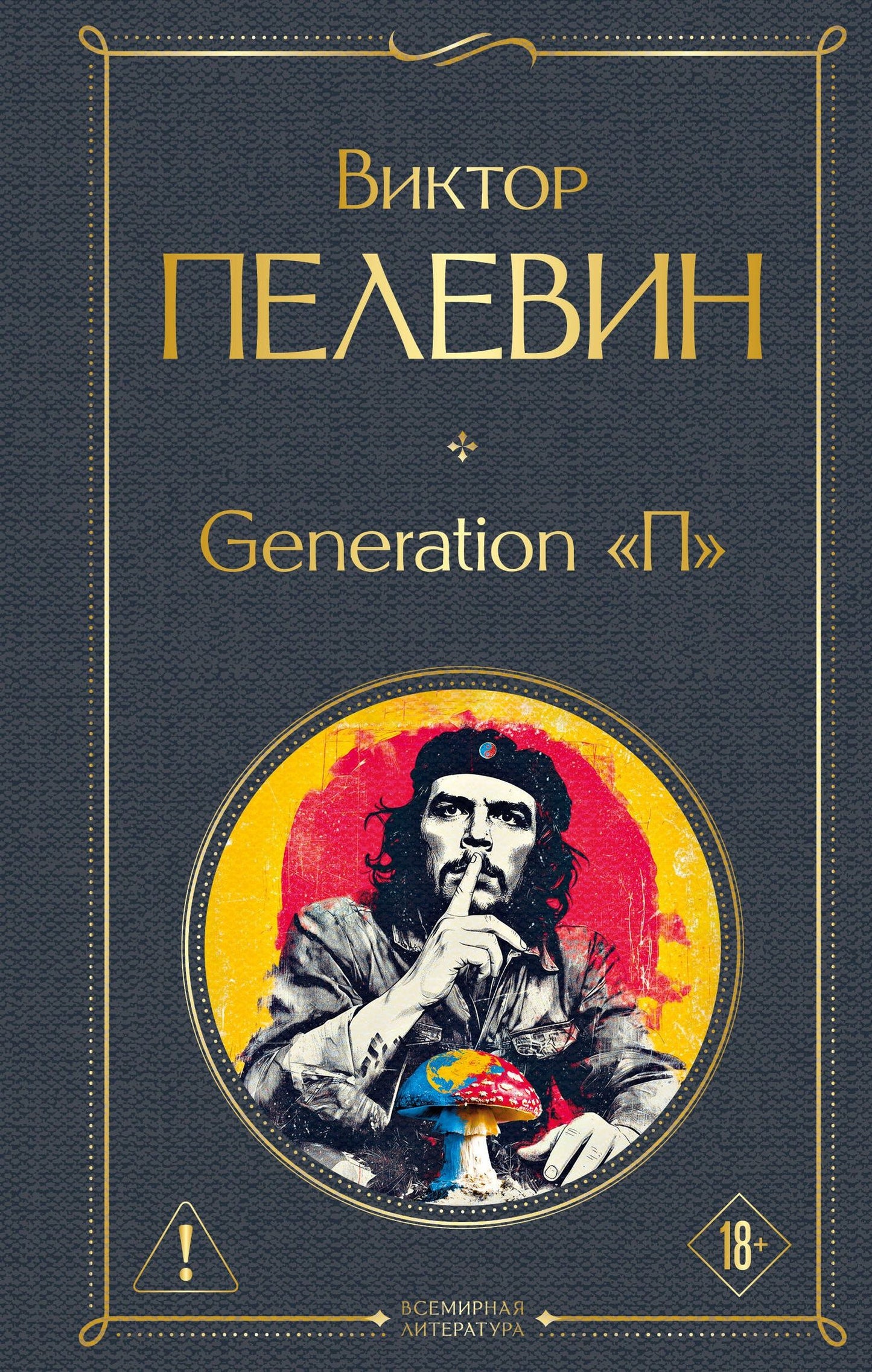 Виктор Пелевин: Generation П