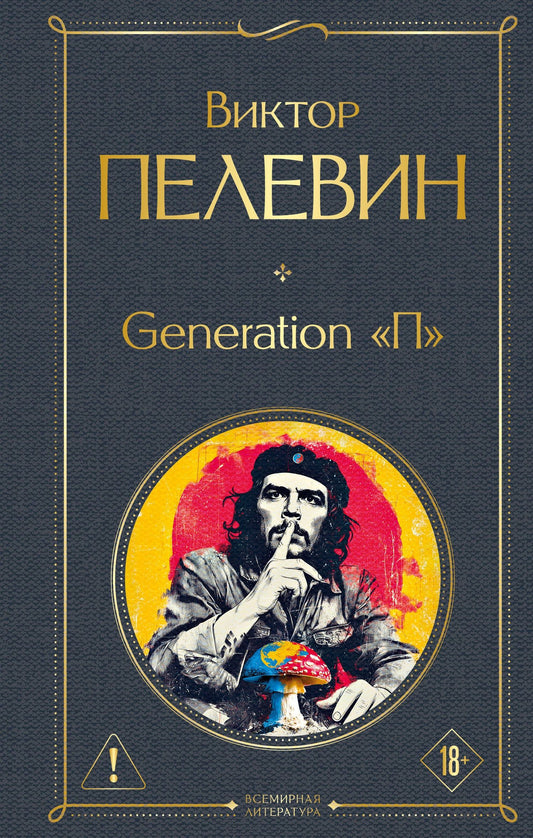 Виктор Пелевин: Generation П