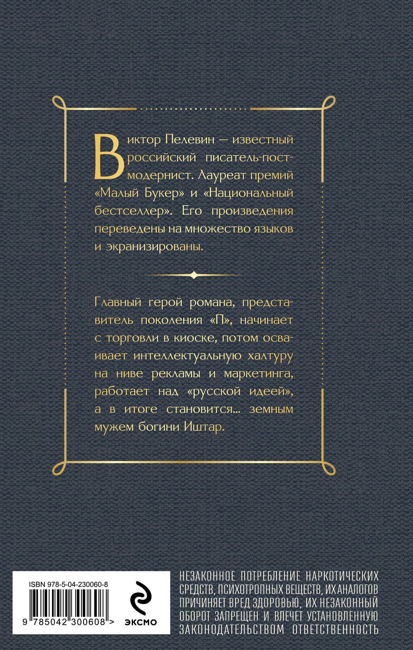 Виктор Пелевин: Generation П