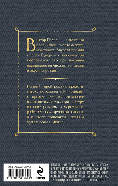 Виктор Пелевин: Generation П