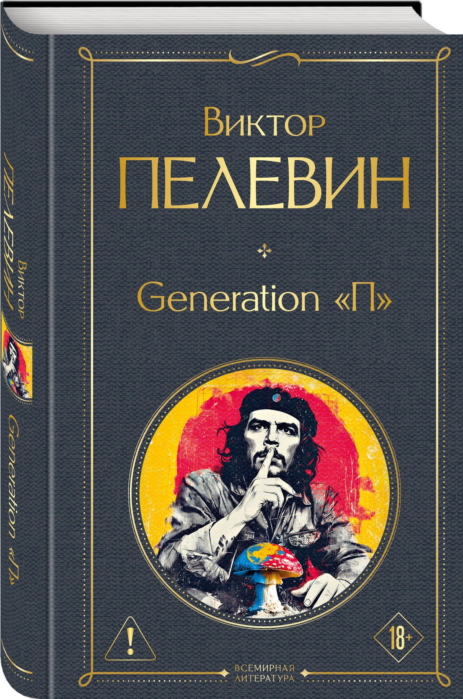 Виктор Пелевин: Generation П
