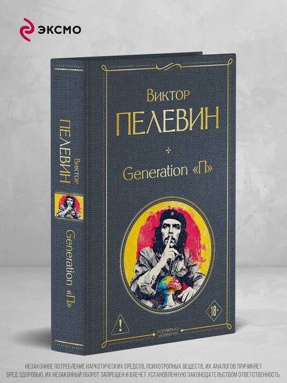 Виктор Пелевин: Generation П