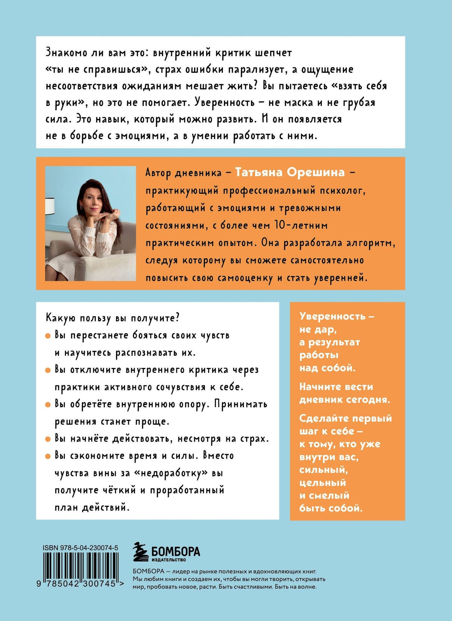 Татьяна Орешина: Смелость быть собой. 20 способов как повысить самооценку и стать уверенней. Дневник для работы с эмоциями
