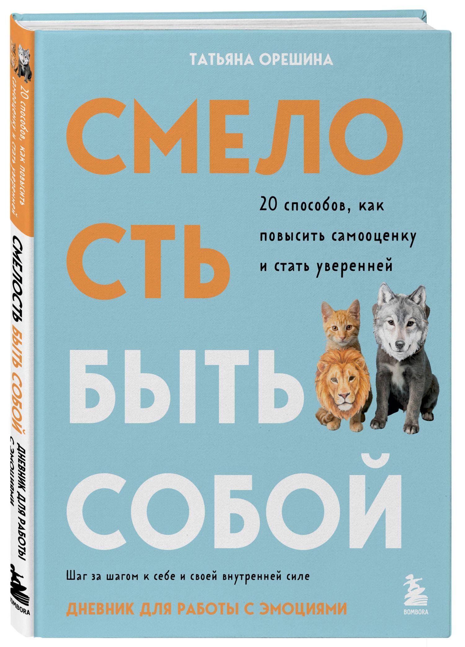 Татьяна Орешина: Смелость быть собой. 20 способов как повысить самооценку и стать уверенней. Дневник для работы с эмоциями