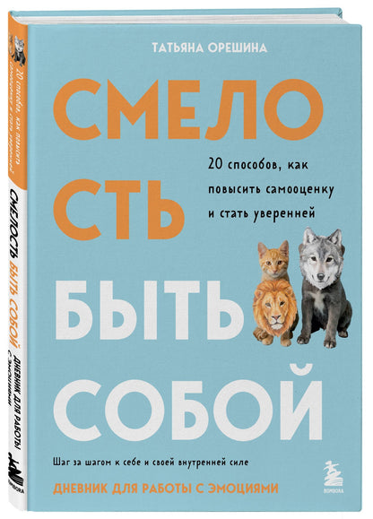 Татьяна Орешина: Смелость быть собой. 20 способов как повысить самооценку и стать уверенней. Дневник для работы с эмоциями