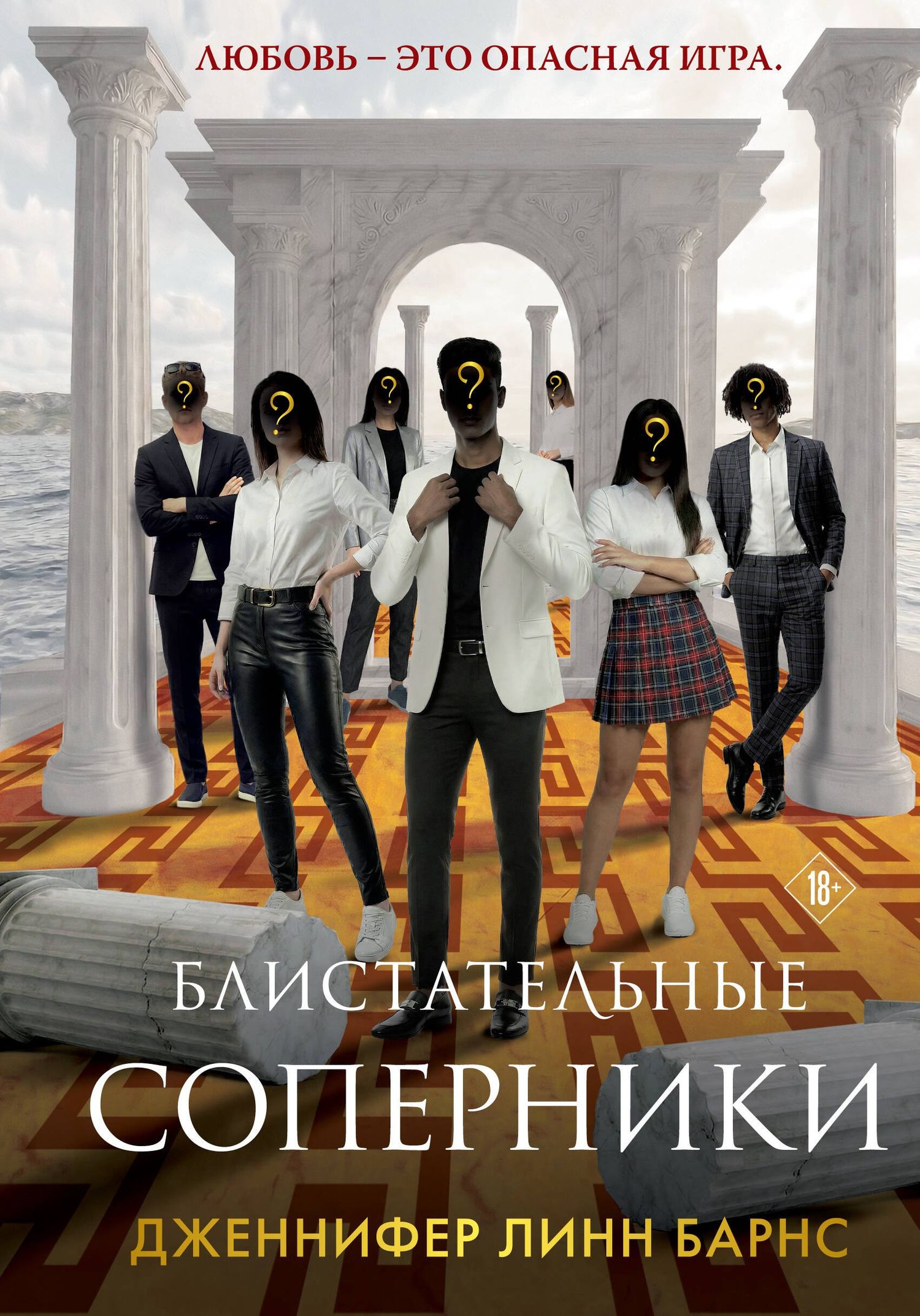 Дженнифер Барнс: Блистательные соперники