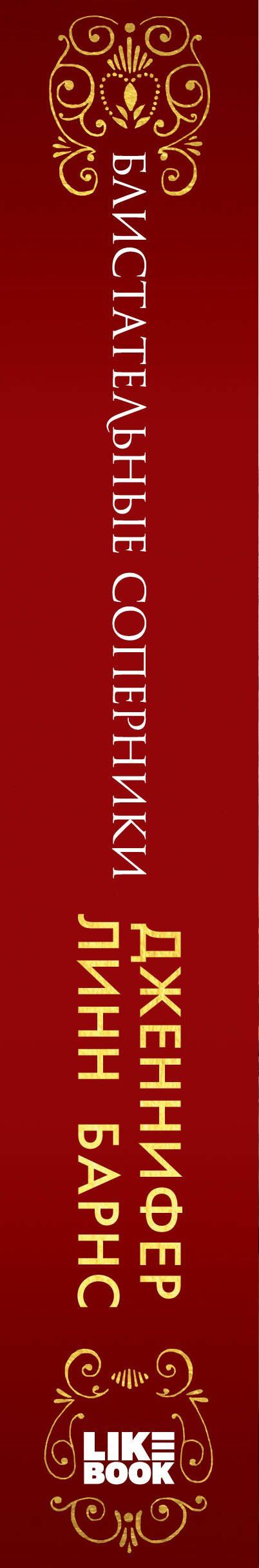 Дженнифер Барнс: Блистательные соперники