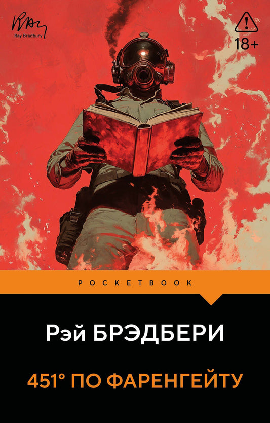 Рэй Брэдбери: 451' по Фаренгейту