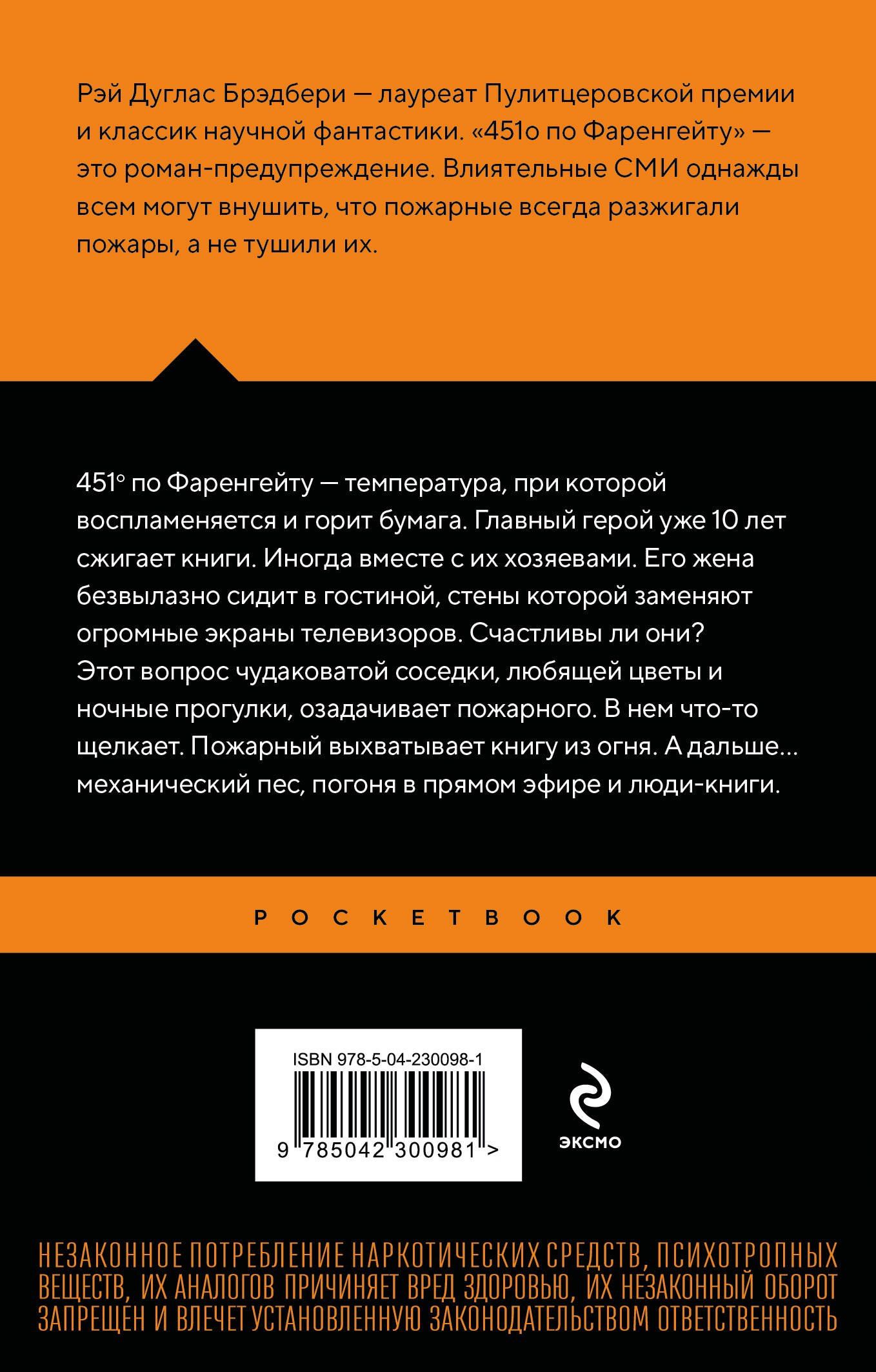 Рэй Брэдбери: 451' по Фаренгейту