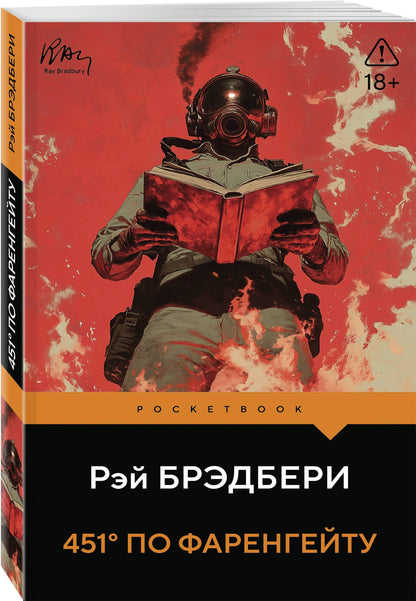 Рэй Брэдбери: 451' по Фаренгейту