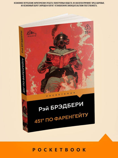 Рэй Брэдбери: 451' по Фаренгейту