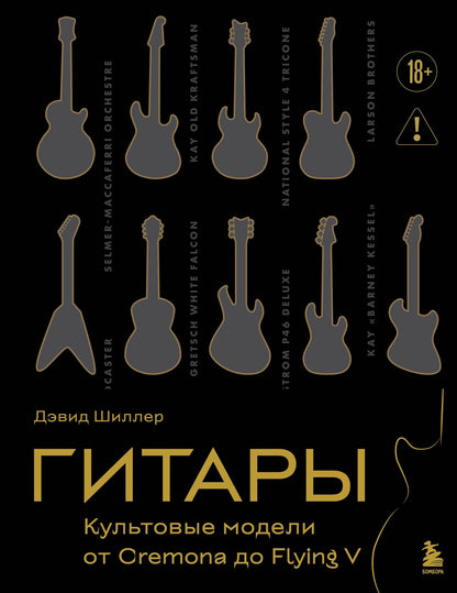 Дэвид Шиллер: Гитары. Культовые модели от Cremona до Flying V (золотое тиснение + полусупер)