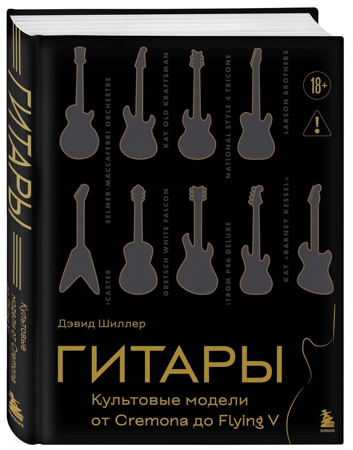 Дэвид Шиллер: Гитары. Культовые модели от Cremona до Flying V (золотое тиснение + полусупер)