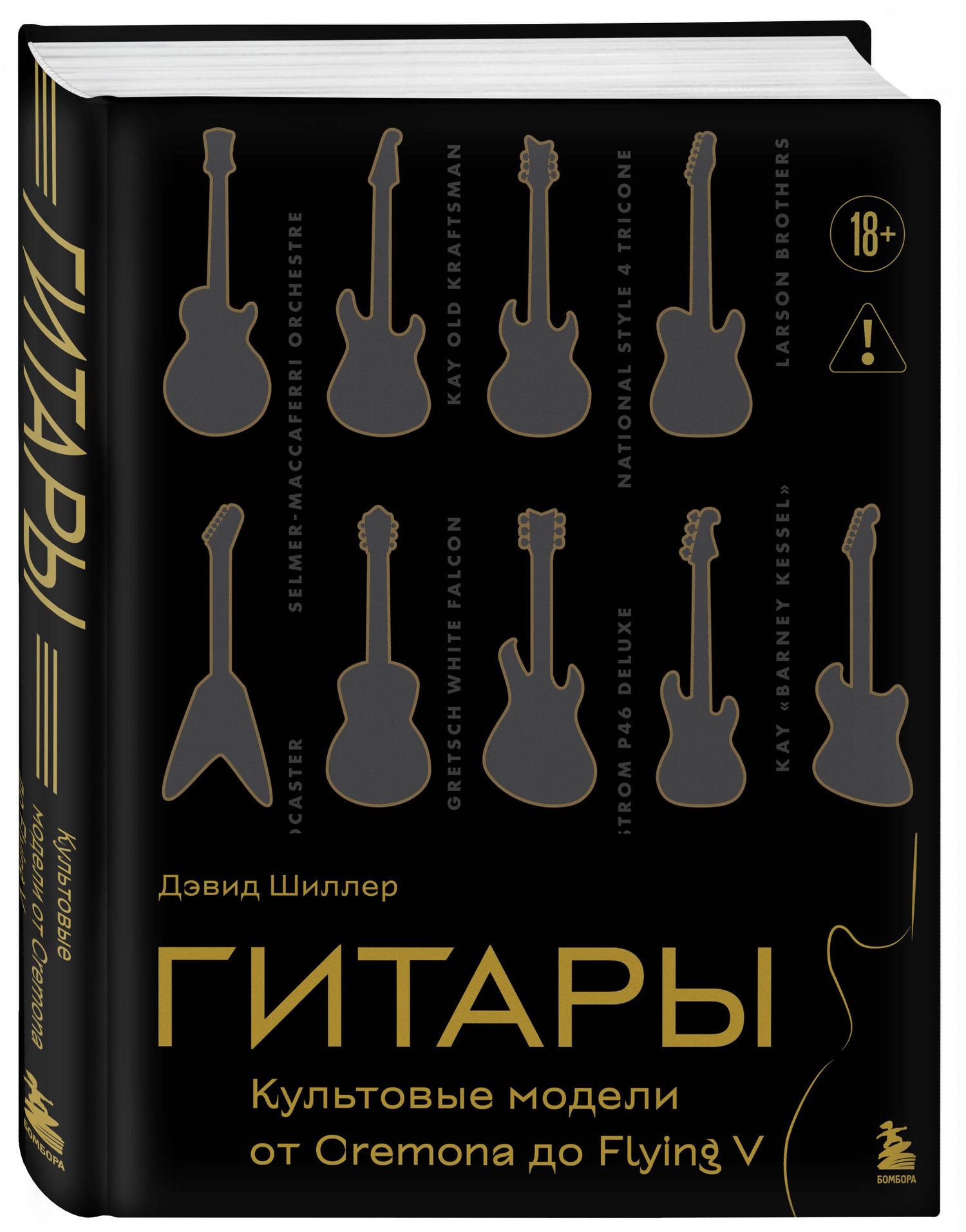 Дэвид Шиллер: Гитары. Культовые модели от Cremona до Flying V (золотое тиснение + полусупер)