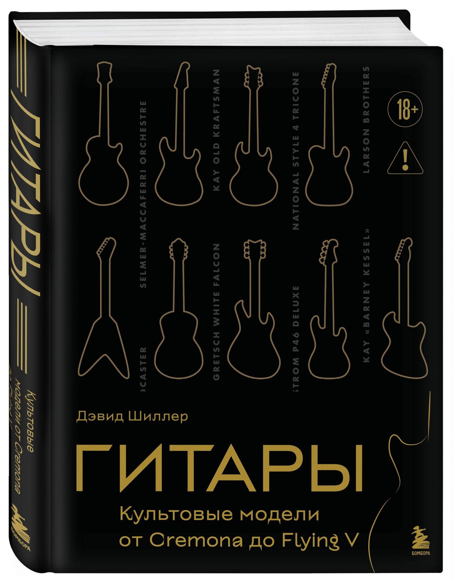 Дэвид Шиллер: Гитары. Культовые модели от Cremona до Flying V (золотое тиснение + полусупер)