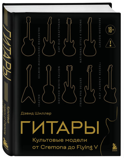 Дэвид Шиллер: Гитары. Культовые модели от Cremona до Flying V (золотое тиснение + полусупер)