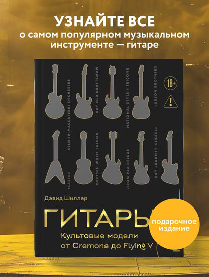 Дэвид Шиллер: Гитары. Культовые модели от Cremona до Flying V (золотое тиснение + полусупер)