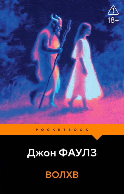 Джон Фаулз: Волхв