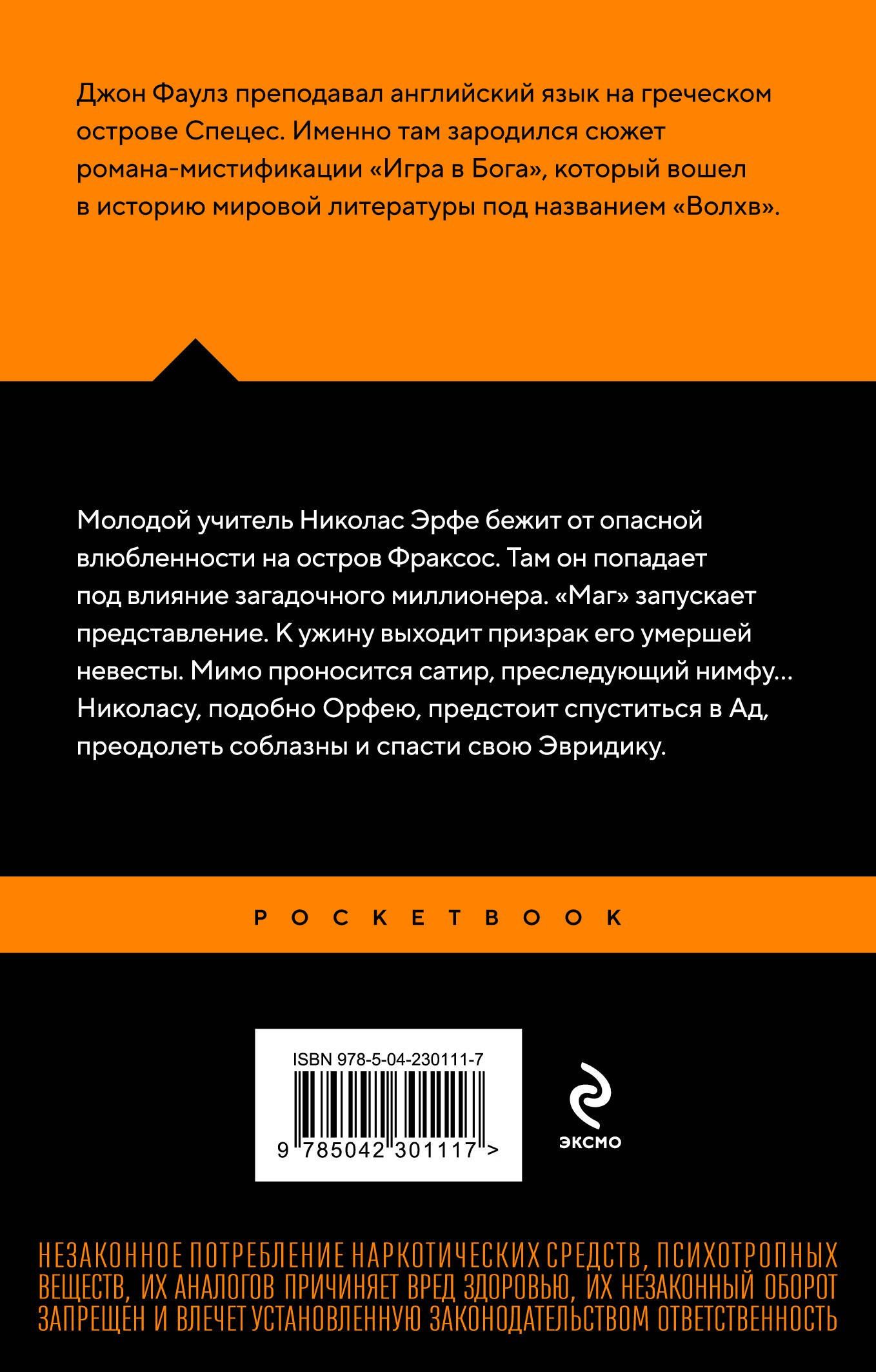 Джон Фаулз: Волхв