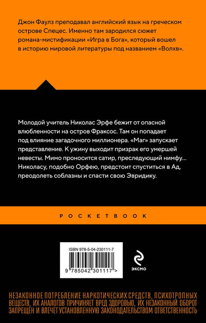 Джон Фаулз: Волхв
