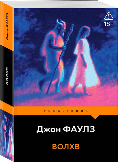 Джон Фаулз: Волхв