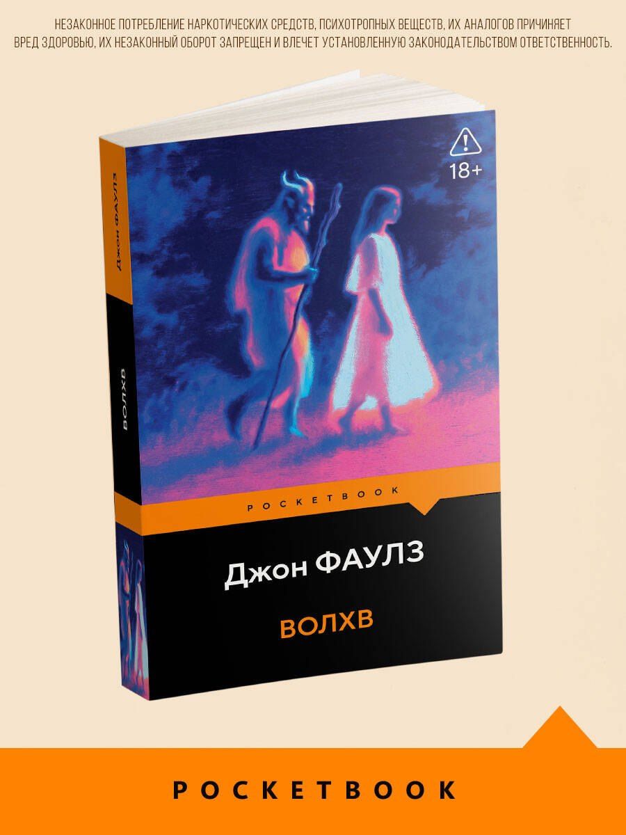 Джон Фаулз: Волхв