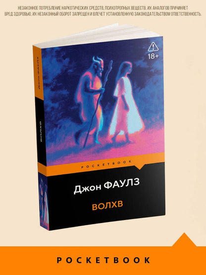 Джон Фаулз: Волхв