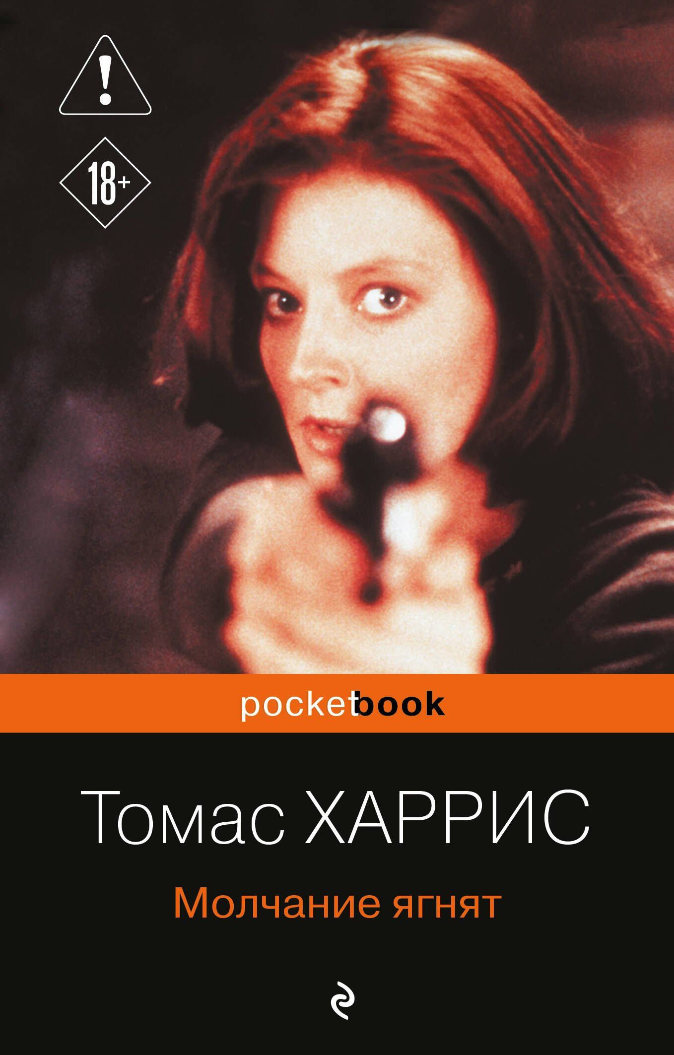 Томас Харрис: Молчание ягнят
