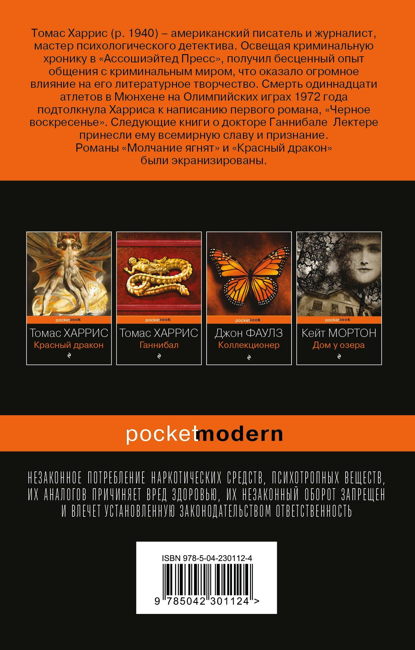 Томас Харрис: Молчание ягнят