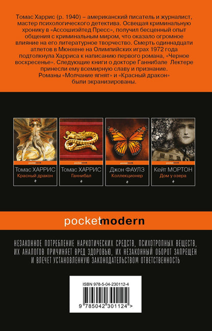 Томас Харрис: Молчание ягнят