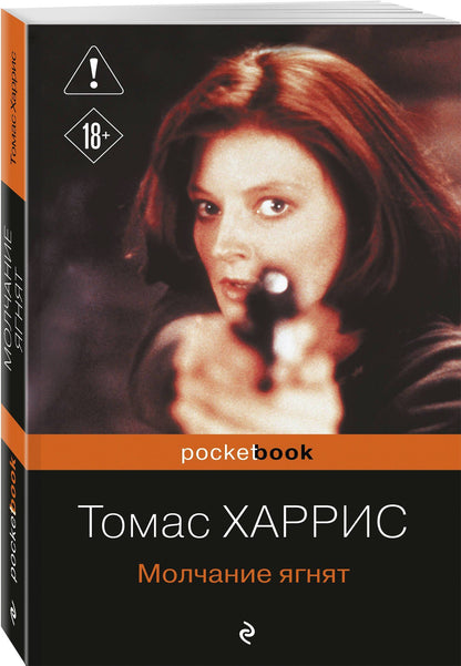 Томас Харрис: Молчание ягнят