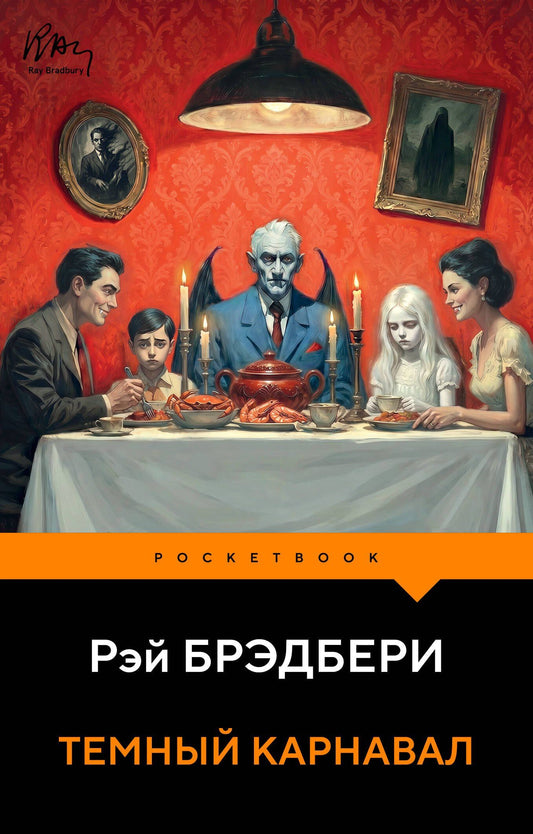 Рэй Брэдбери: Темный карнавал