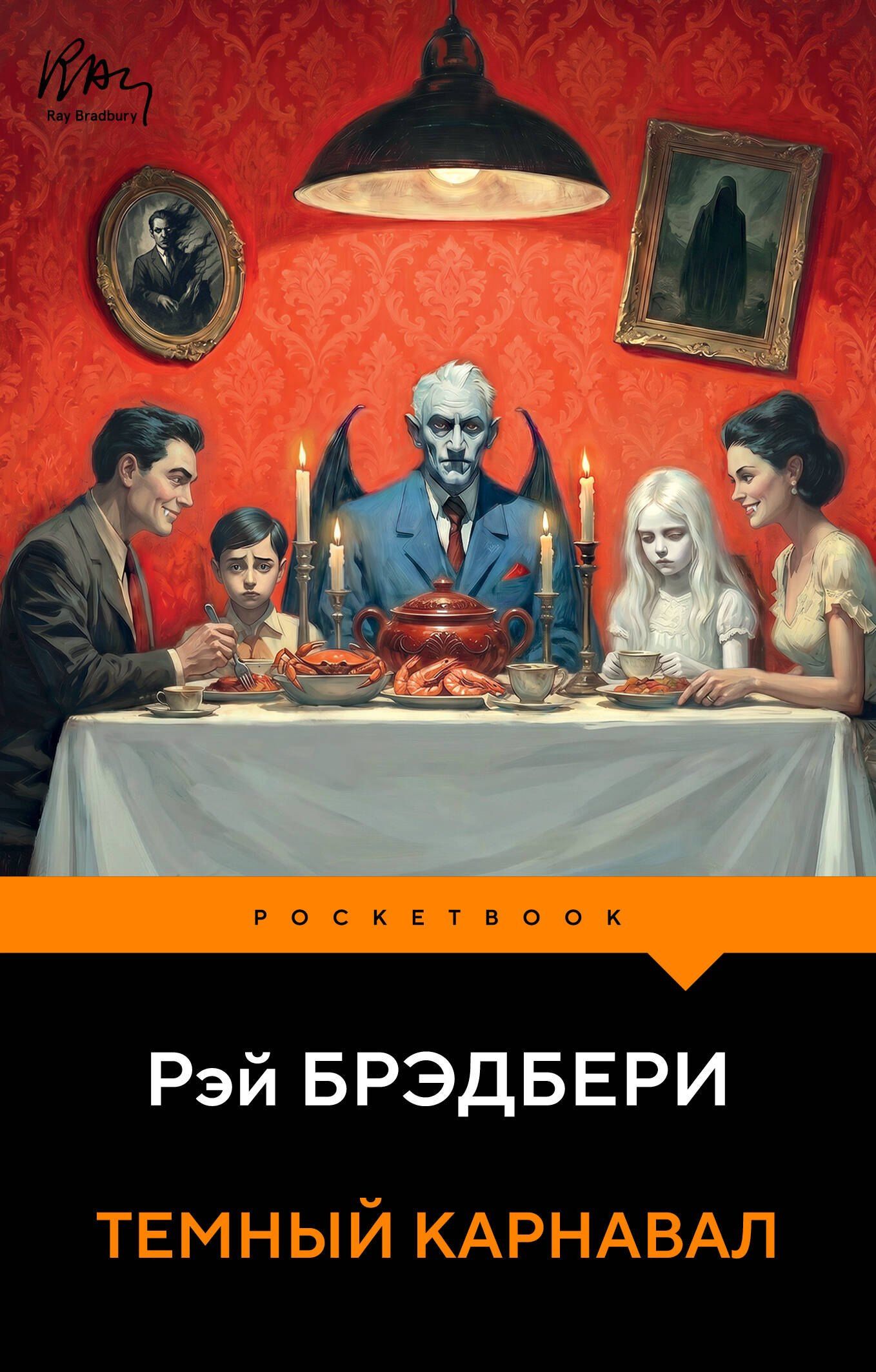 Рэй Брэдбери: Темный карнавал