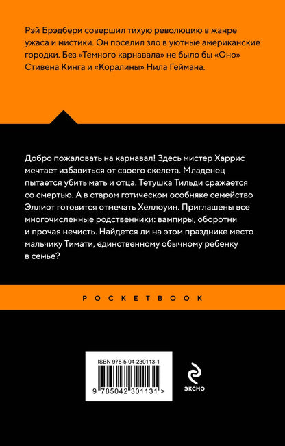 Рэй Брэдбери: Темный карнавал