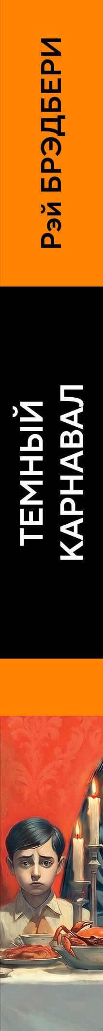 Рэй Брэдбери: Темный карнавал