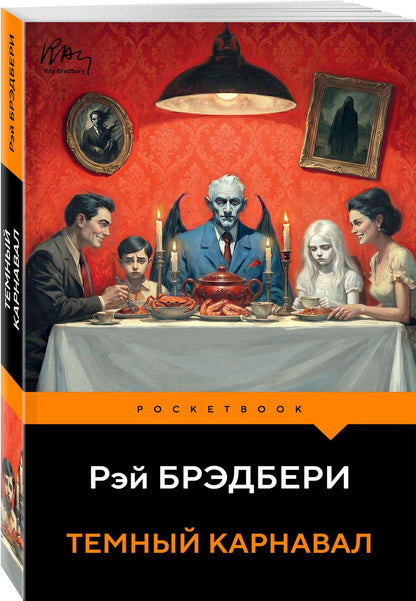 Рэй Брэдбери: Темный карнавал
