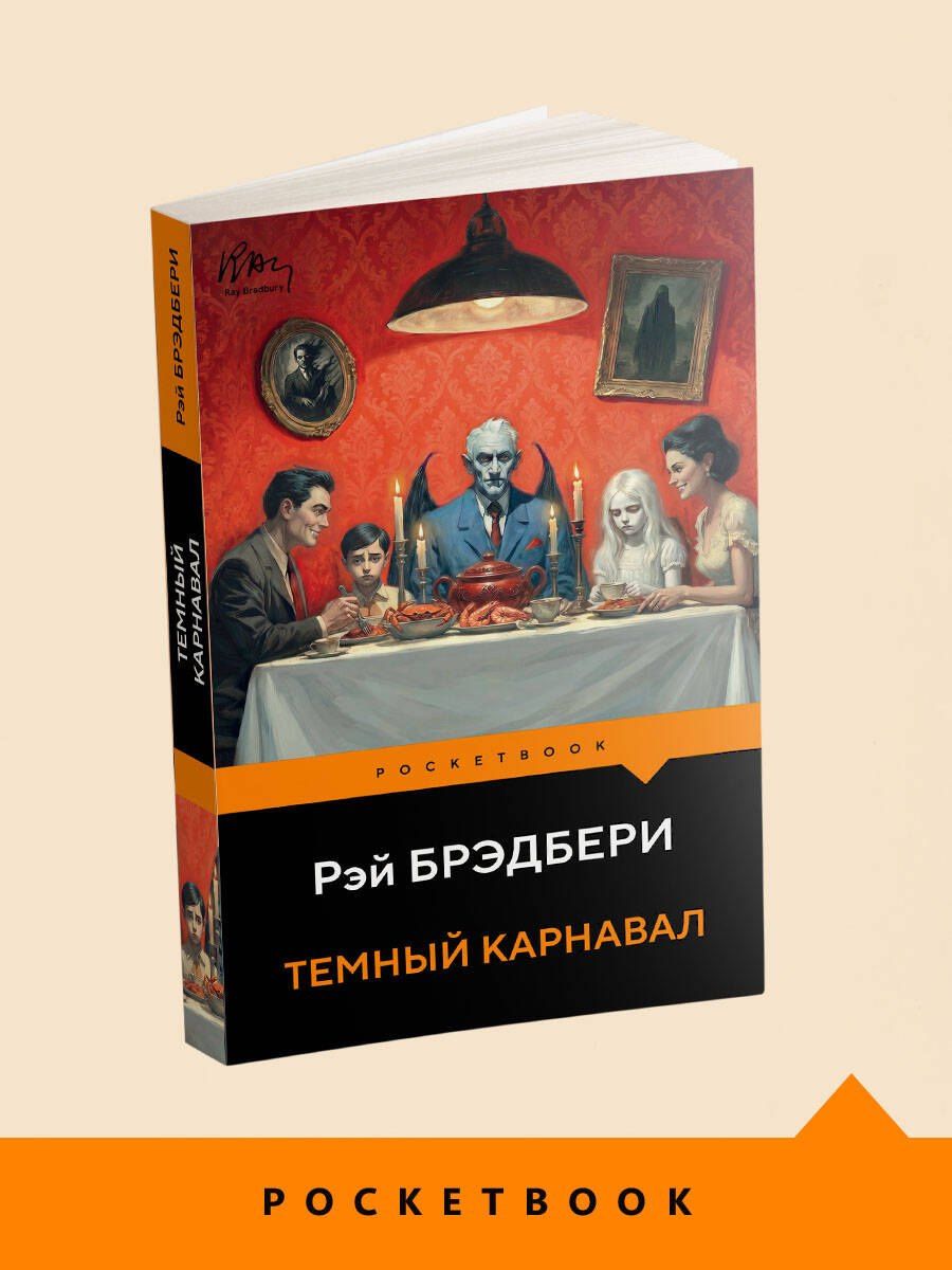 Рэй Брэдбери: Темный карнавал