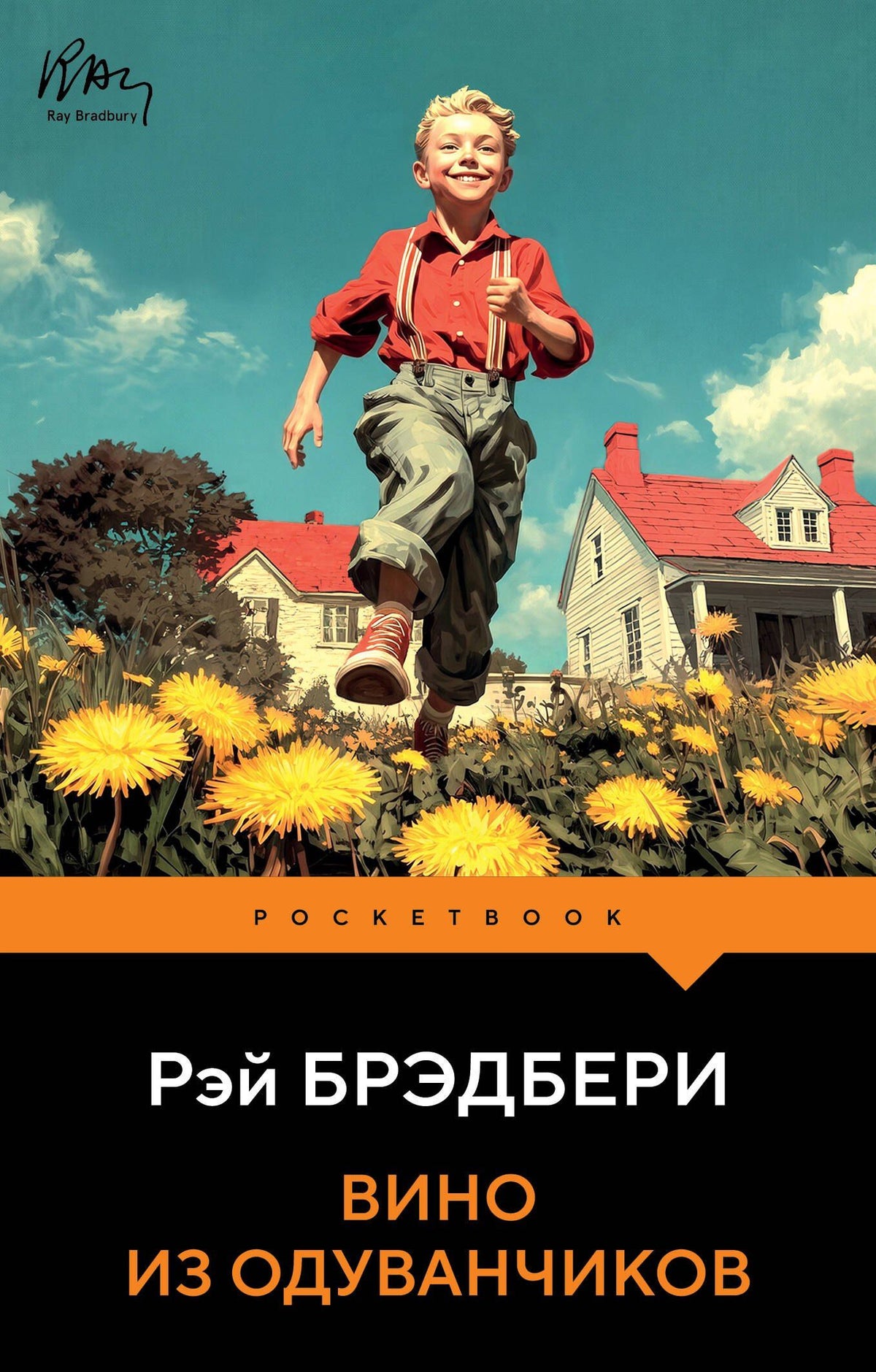 Рэй Брэдбери: Вино из одуванчиков
