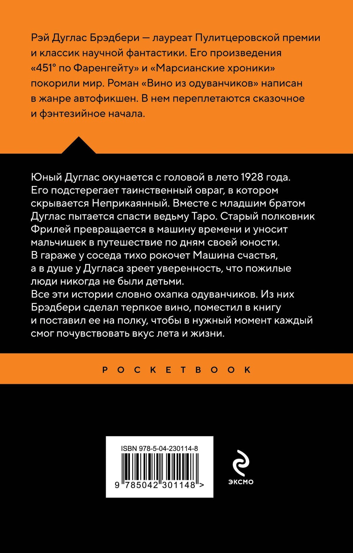 Рэй Брэдбери: Вино из одуванчиков