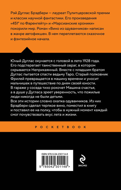 Рэй Брэдбери: Вино из одуванчиков