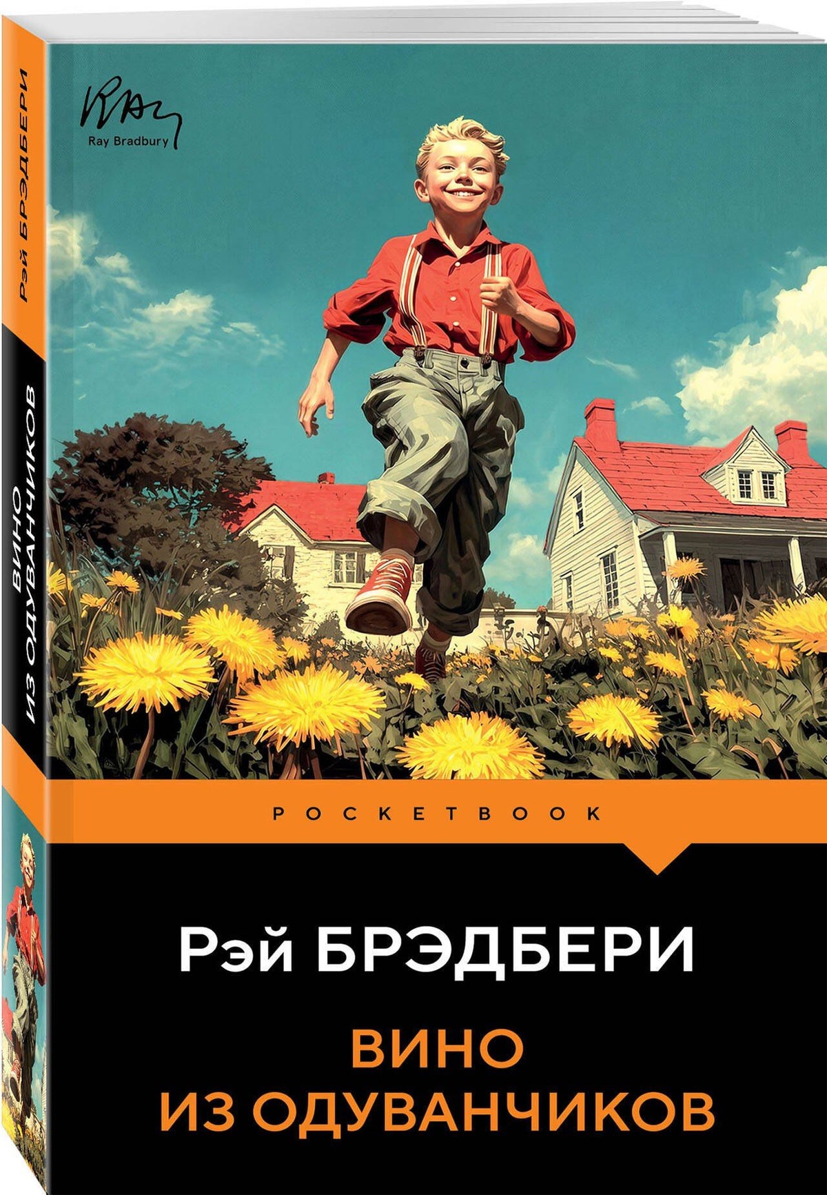 Рэй Брэдбери: Вино из одуванчиков