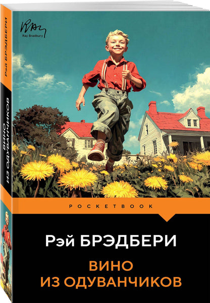 Рэй Брэдбери: Вино из одуванчиков