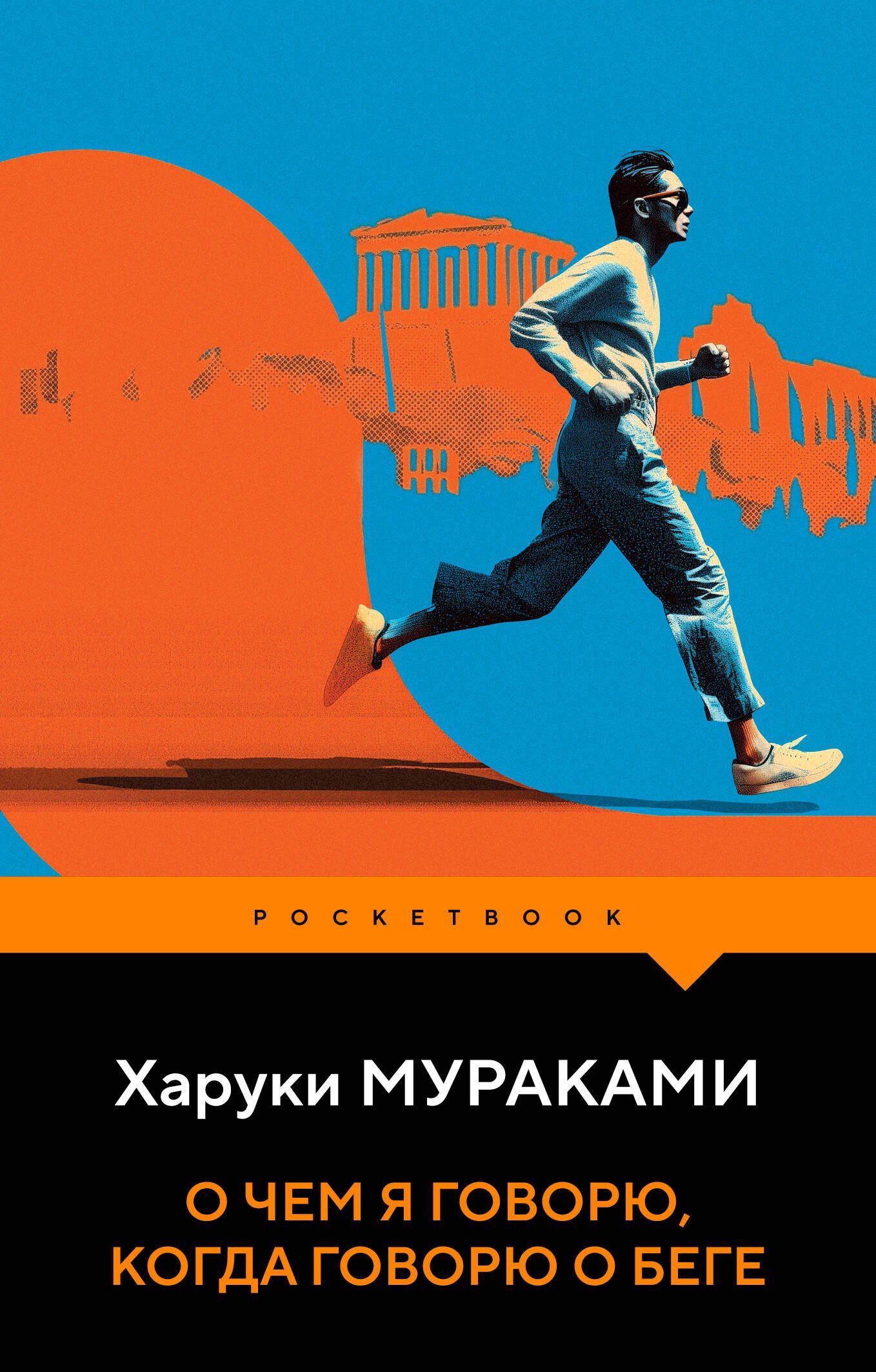 Харуки Мураками: О чем я говорю, когда говорю о беге