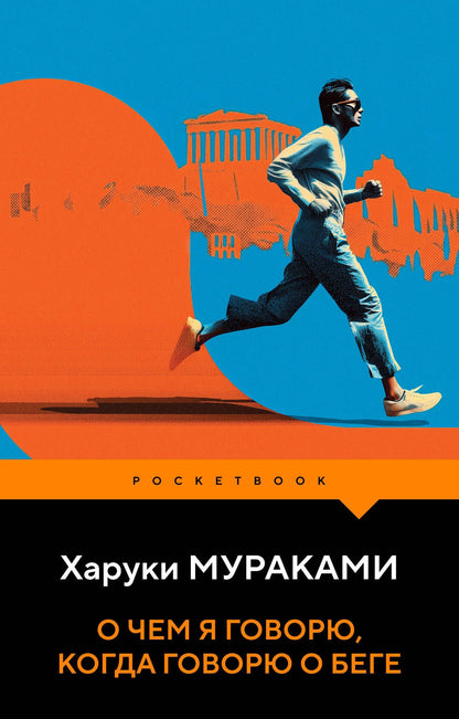 Харуки Мураками: О чем я говорю, когда говорю о беге