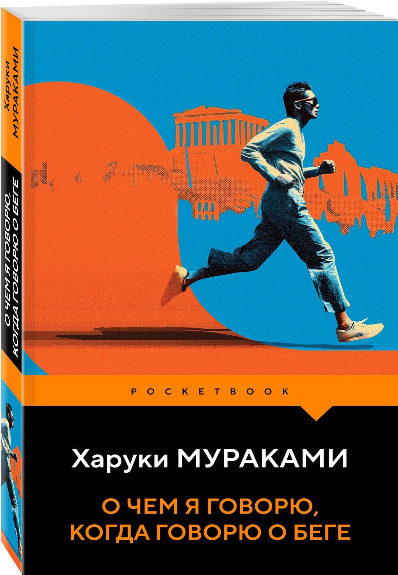 Харуки Мураками: О чем я говорю, когда говорю о беге