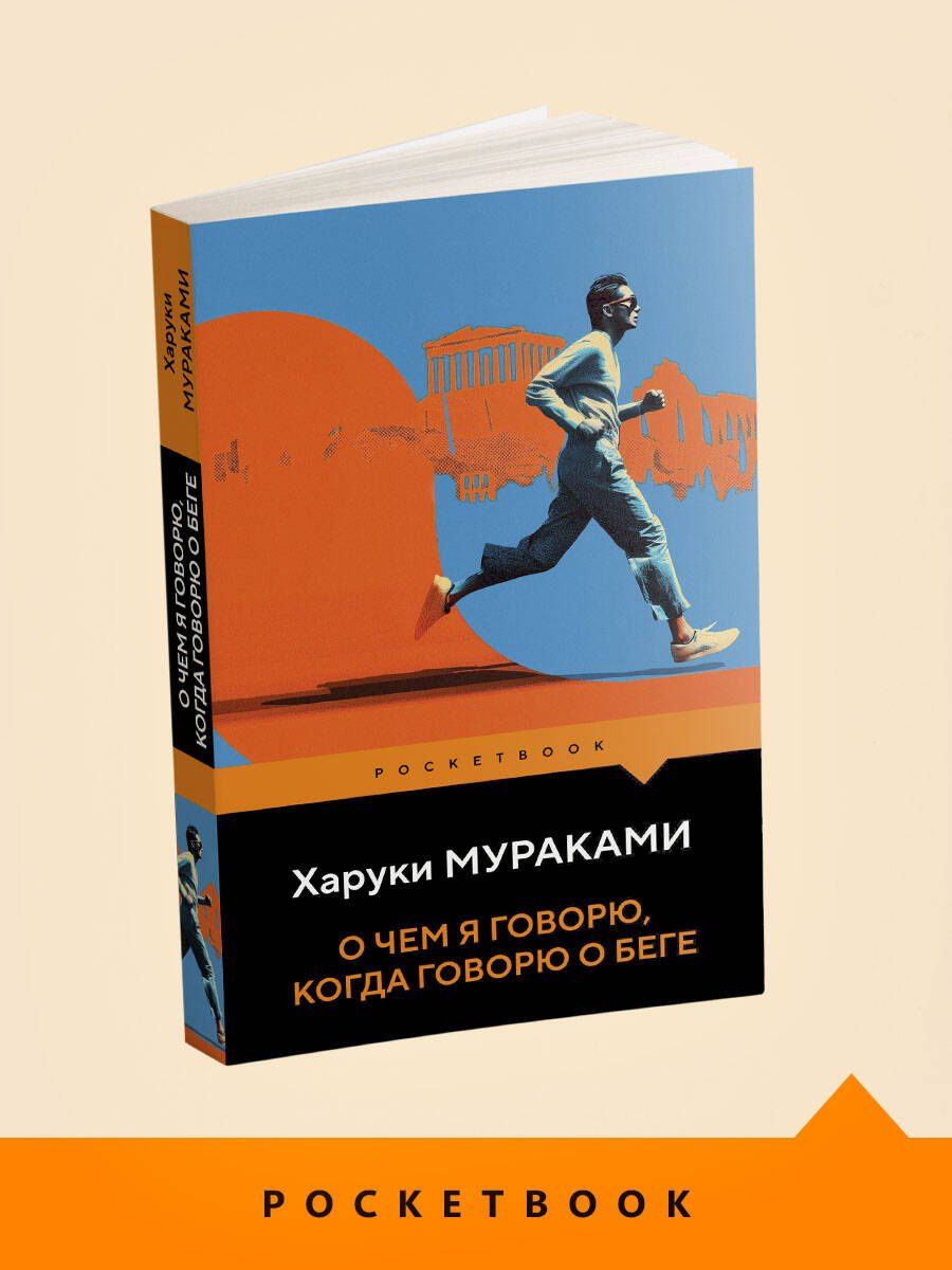 Харуки Мураками: О чем я говорю, когда говорю о беге
