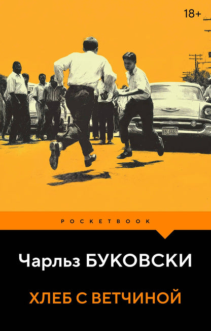 Чарльз Буковски: Хлеб с ветчиной