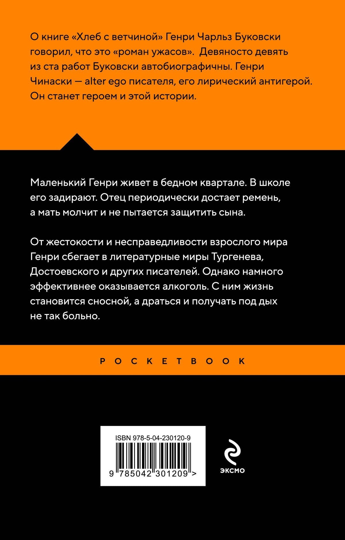 Чарльз Буковски: Хлеб с ветчиной