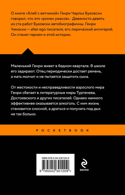 Чарльз Буковски: Хлеб с ветчиной