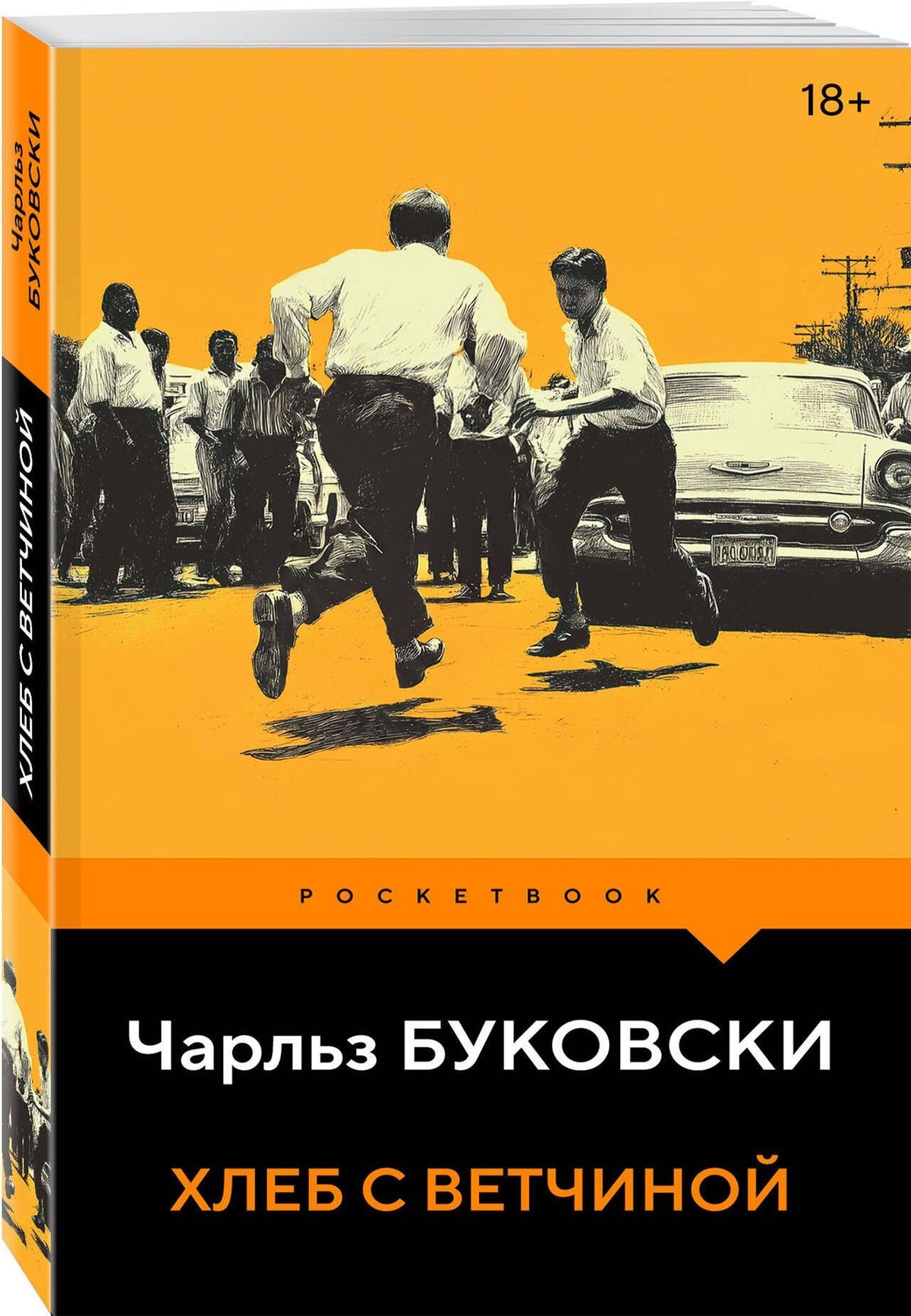 Чарльз Буковски: Хлеб с ветчиной